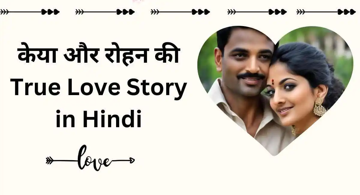 केया और रोहन की True Love Story in Hindi