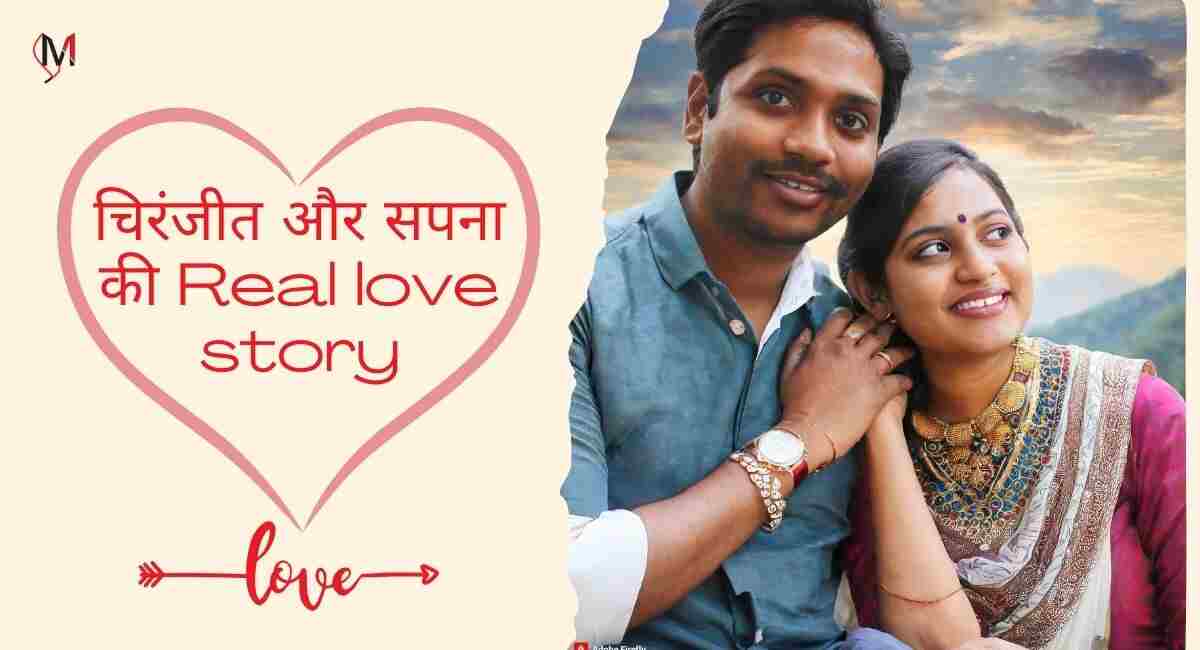 चिरंजीत और सपना की Real love story in hindi